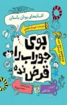 کتاب بوی جوراب را قرض نده – جلد اول (افسانه‌های یونان باستان) (نسخه PDF) نوشته  شهرام شفیعی